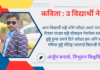 कविता : उ विद्यार्थी नेता रे